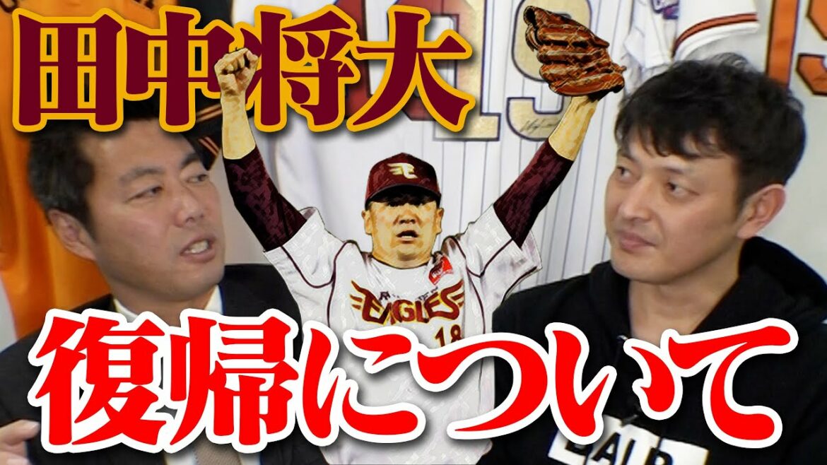 【緊急】田中将大の楽天復帰について岩隈久志と話しました。