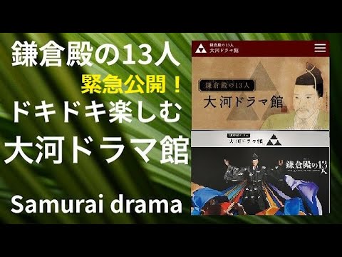 【緊急公開 鎌倉殿の13人 大河ドラマ館】【オープンしたての大河ドラマ館に行ってきた!】 【緊急公開 鎌倉殿の13人 大河ドラマ館】【オープンしたての大河ドラマ館に行ってきた!】