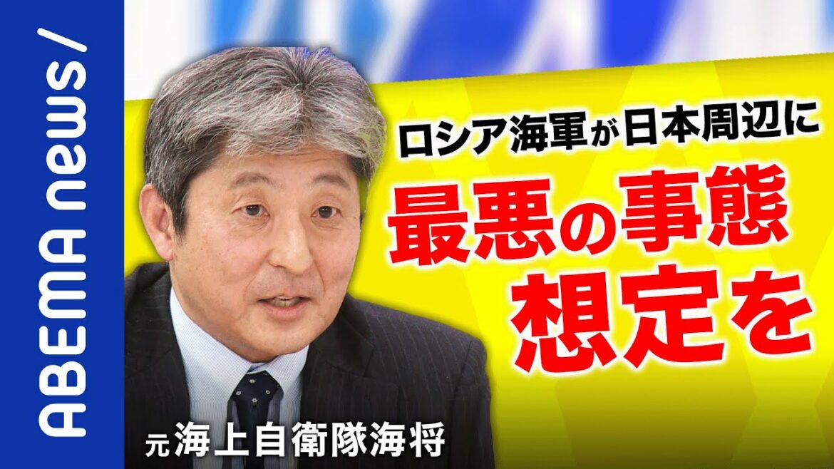 【緊迫】「異例。こんな数は初めてだ」ロシア海軍艦艇はなぜ北海道に？ウクライナ侵攻で揺らぐ日本の安全保障環境は？元海上自衛隊海将に聞く｜#アベプラ《アベマで放送中》