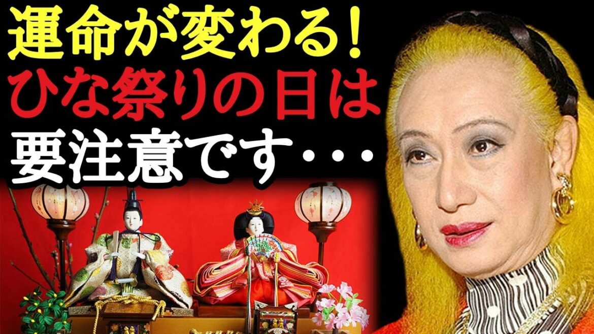 【美輪明宏】雛祭りの過ごし方で2022年の運命が変わりますよ！ぜひこれをやってみて下さい・・・「模様替え　おひなさま　桃の花　毛氈　開運」