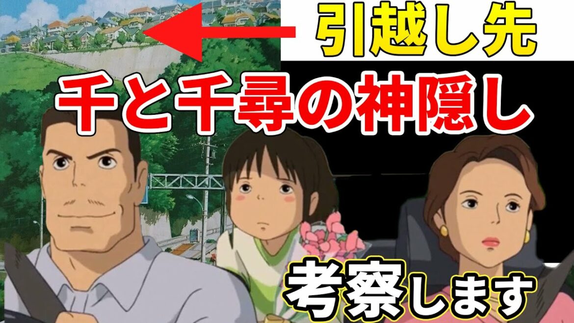 【考察】千と千尋の神隠し：引越し先の舞台はここだった