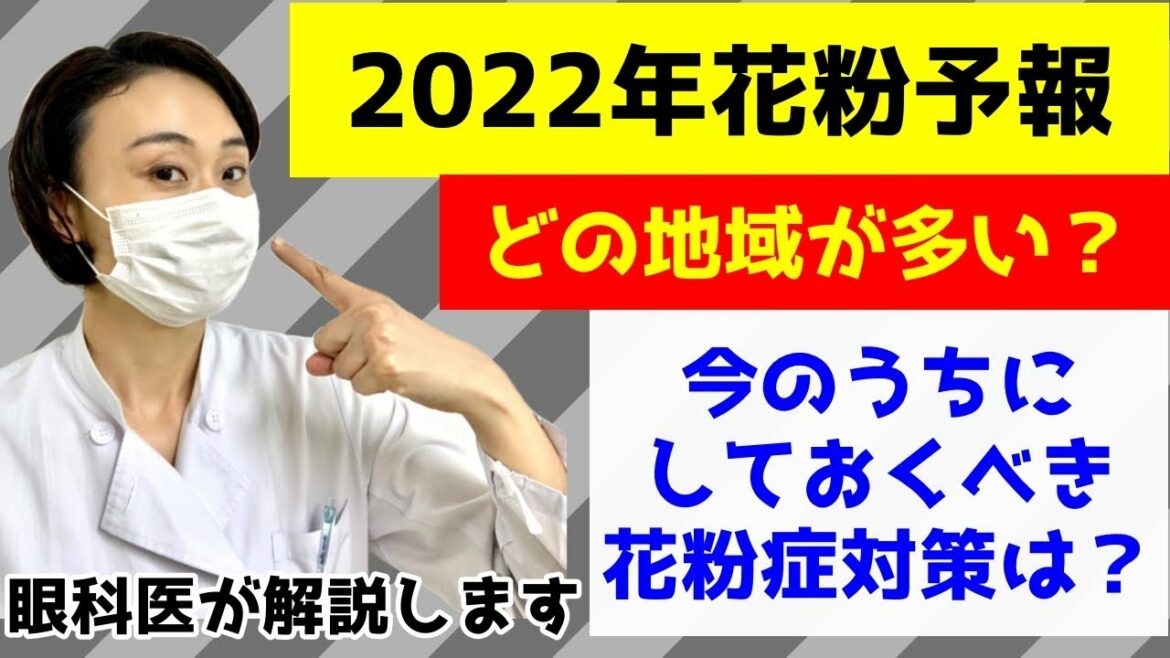 【花粉予報2022年】花粉症対策はどうする？眼科医が解説します。