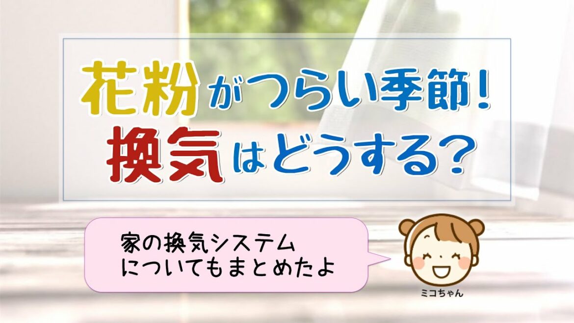 【花粉症対策】花粉がつらい季節!換気はどうする?「花粉症の対策」と「家の換気システム」についてまとめたよ。 【花粉症対策】花粉がつらい季節!換気はどうする?「花粉症の対策」と「家の換気システム」についてまとめたよ。