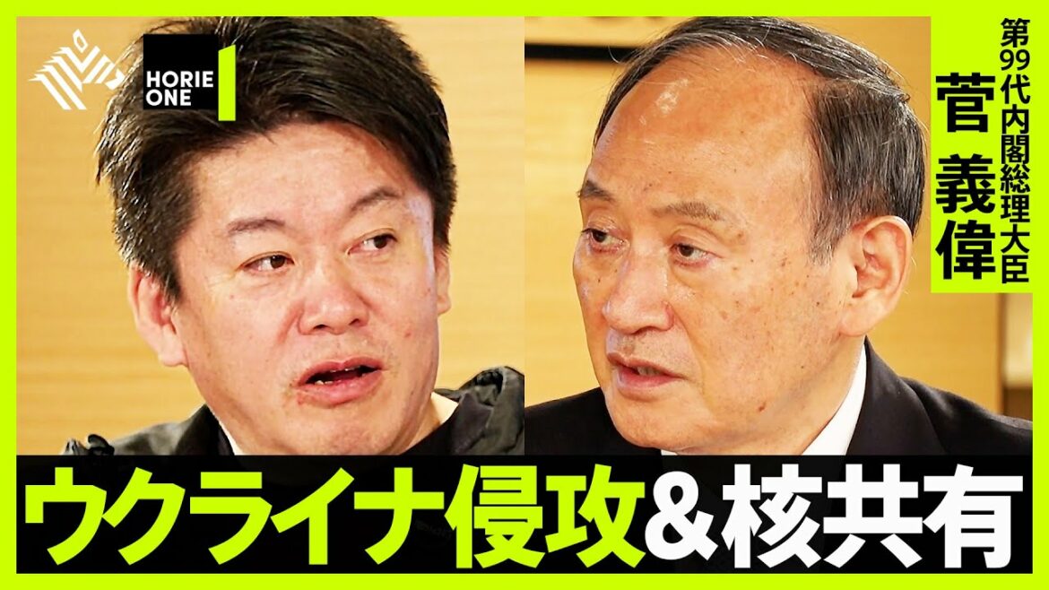 【菅 義偉×ホリエモン】ロシア・ウクライナ侵攻とプーチンの素顔、さらに核シェアまで徹底討論