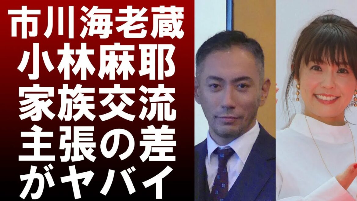 【衝撃】市川海老蔵と小林麻耶の元夫の家族交流に関する主張の差がヤバすぎる‼