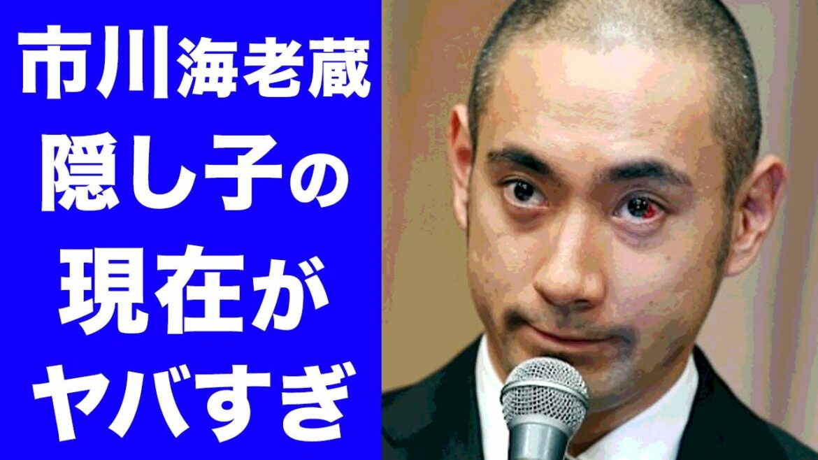 【衝撃】市川海老蔵の隠し子の存在と日置明子との今なお続く関係に一同驚愕！日置明子に海老蔵が放ったとんでもない言葉が衝撃的すぎた！