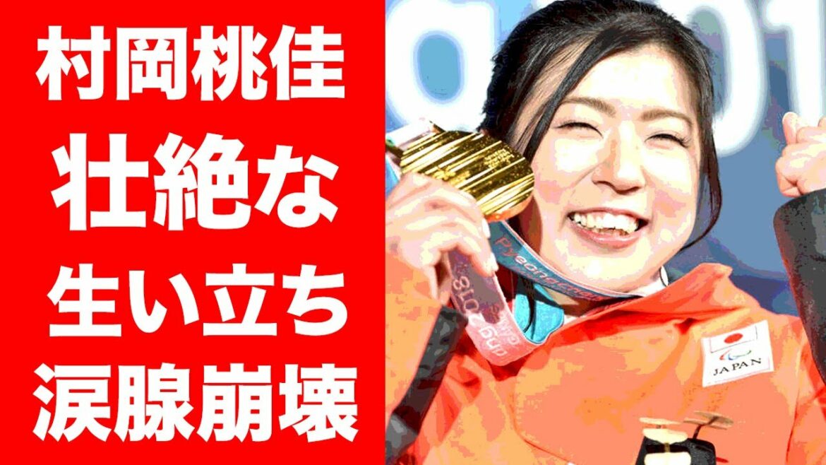 【衝撃】村岡桃佳の壮絶な生い立ちや家族に涙が零れ落ちた...！パラリンピック『夏冬二刀流』選手の恋愛事情...憧れはあの人物だった...