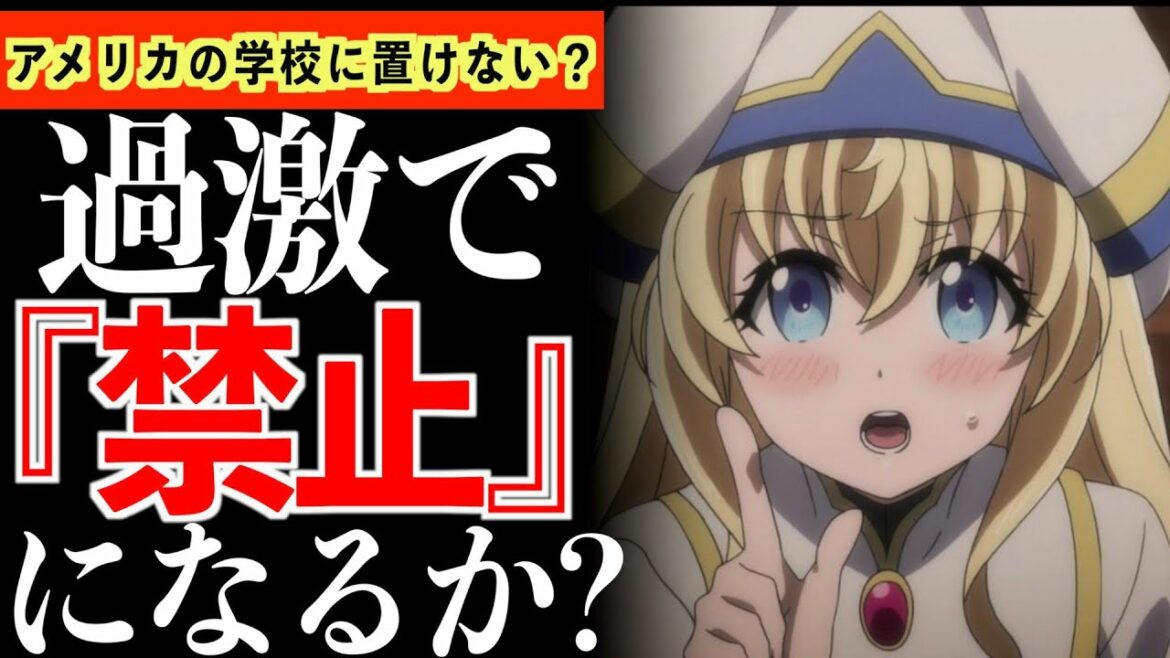 【衝撃】海外で学校の中で禁止すべき本の例として「ゴブリンスレイヤー」が挙げられてしまった件【おすすめアニメ】