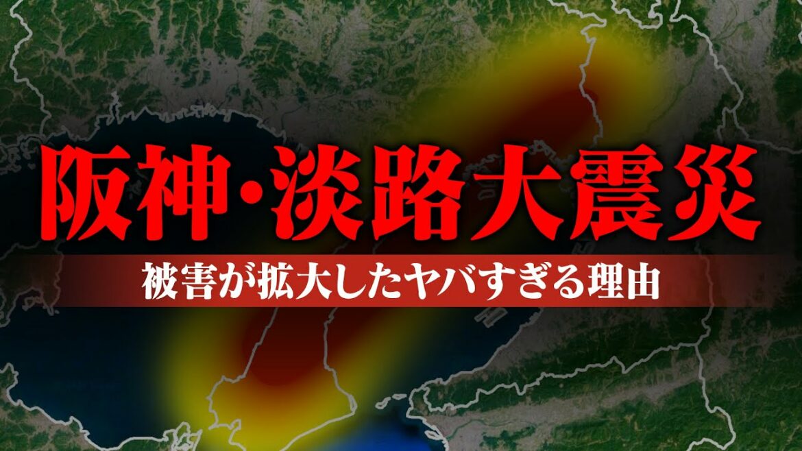 【衝撃の事実】阪神淡路大震災が想像をはるかに超えるヤバさだった