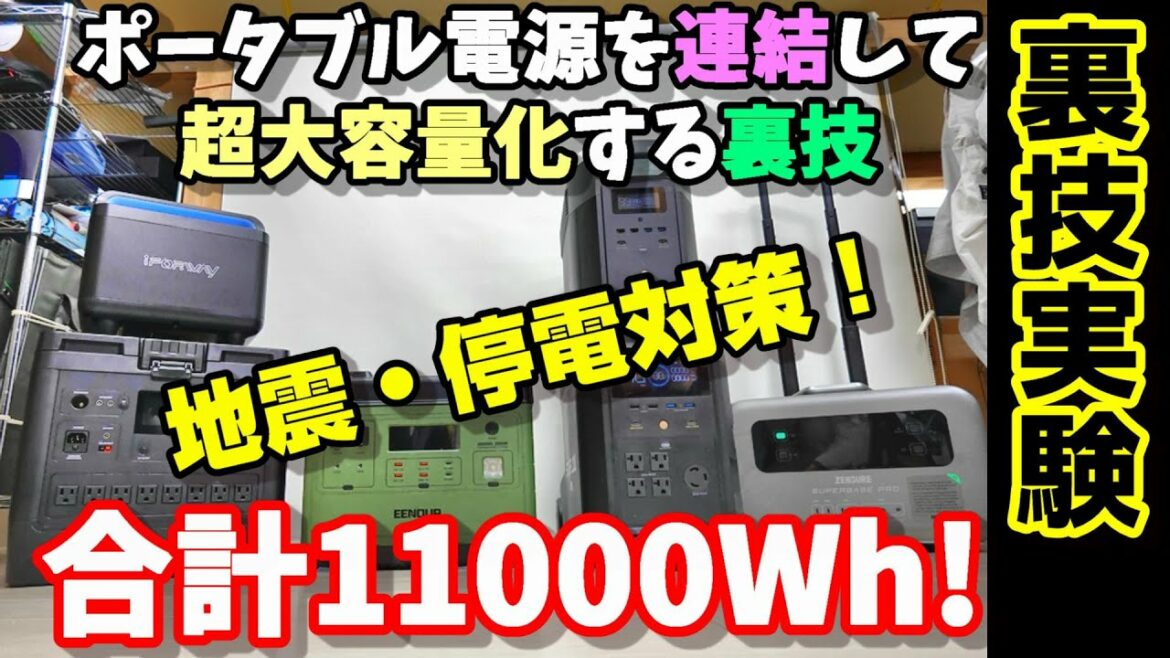 【裏技】地震・停電対策!  ポータブル電源を連結して超大容量にして使う裏技　11000Whでエアコン連続稼働　果たして何時間動く？ 防災、アウトドア、車中泊全方位に対応可能　どれを買うか迷ったら参考に