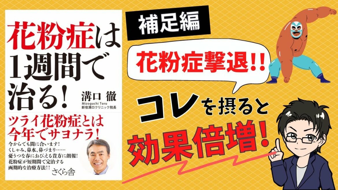 【補足編】花粉症を完治させる方法～コレを摂ると効果倍増！～