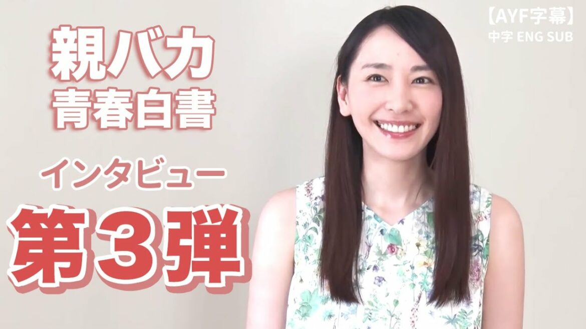 【親バカ】「親バカ青春白書」 インタビュー 第３弾 新垣結衣｜【AYF字幕】中字ENG SUB