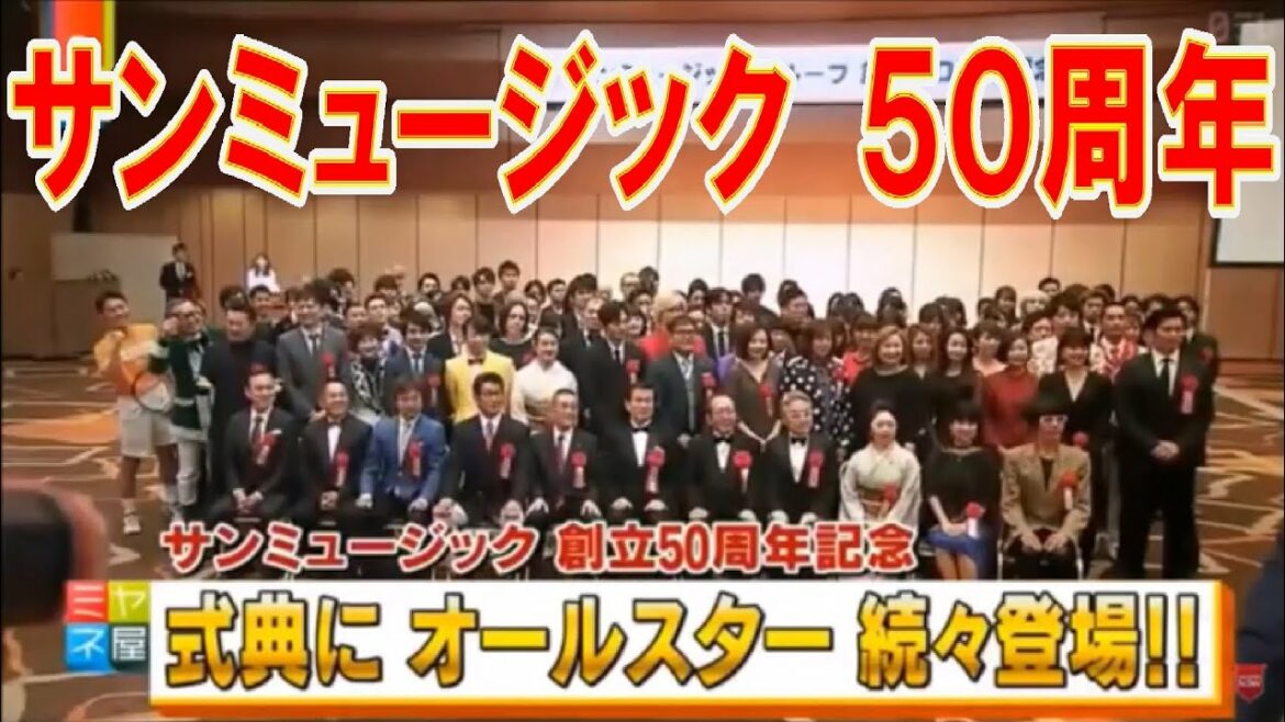 【貴重映像あり!!】サンミュージックグループ創立５０周年記念式典　2018年11月27日　森田健作,西郷輝彦,カンニング竹山,桜田淳子,松田聖子,早見優,酒井法子,ダンディ坂野,スギちゃん,鳥居みゆき