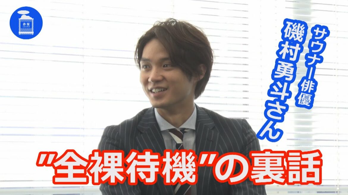 【赤坂サウナ】サウナー俳優・磯村勇斗さんに聞く”全裸待機”の裏話