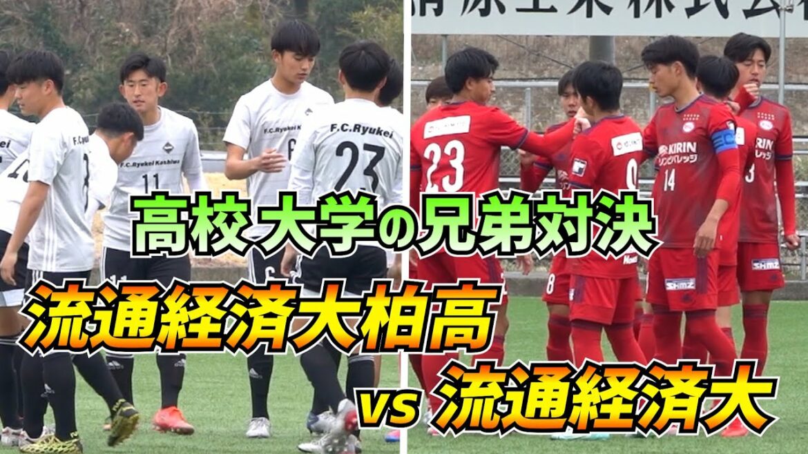 【超絶レアな兄弟対決】流通経済大学VS流通経済大付属柏高校トレーニングマッチ【ハイライト】
