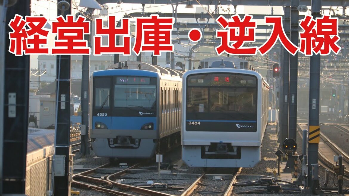 【逆入線・逆発車】小田急線 経堂駅の留置線から出庫・4番ホームから逆発車