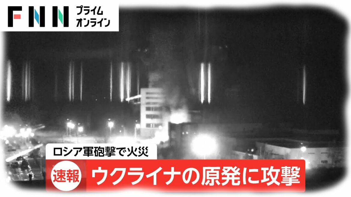 【速報】ウクライナの原発に攻撃　ロシア軍砲撃で火災 [ウクライナ侵攻]