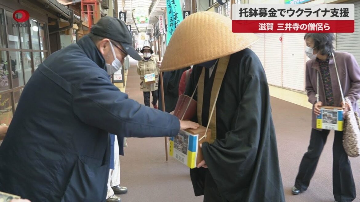 【速報】托鉢募金でウクライナ支援、三井寺