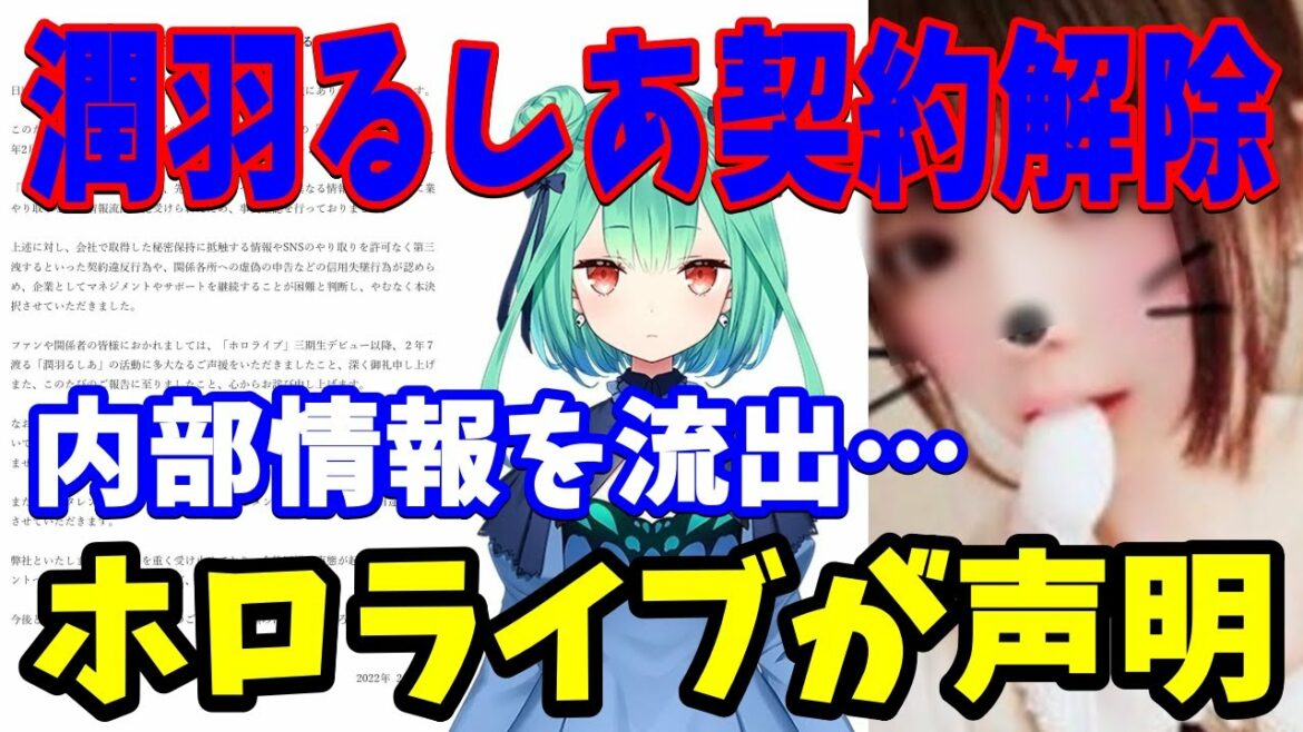 【速報】潤羽るしあが「ホロライブ」を契約解除に…理由が内部情報を第三者に流出…虚偽申告も…？