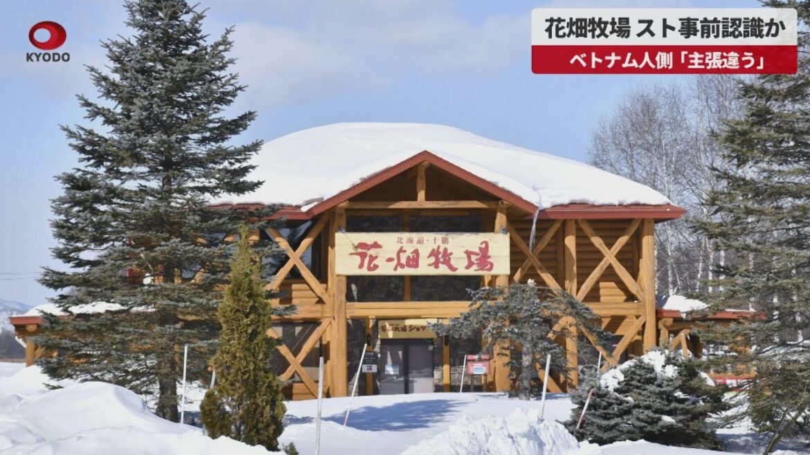 【速報】花畑牧場、スト事前認識か ベトナム人側「主張違う」