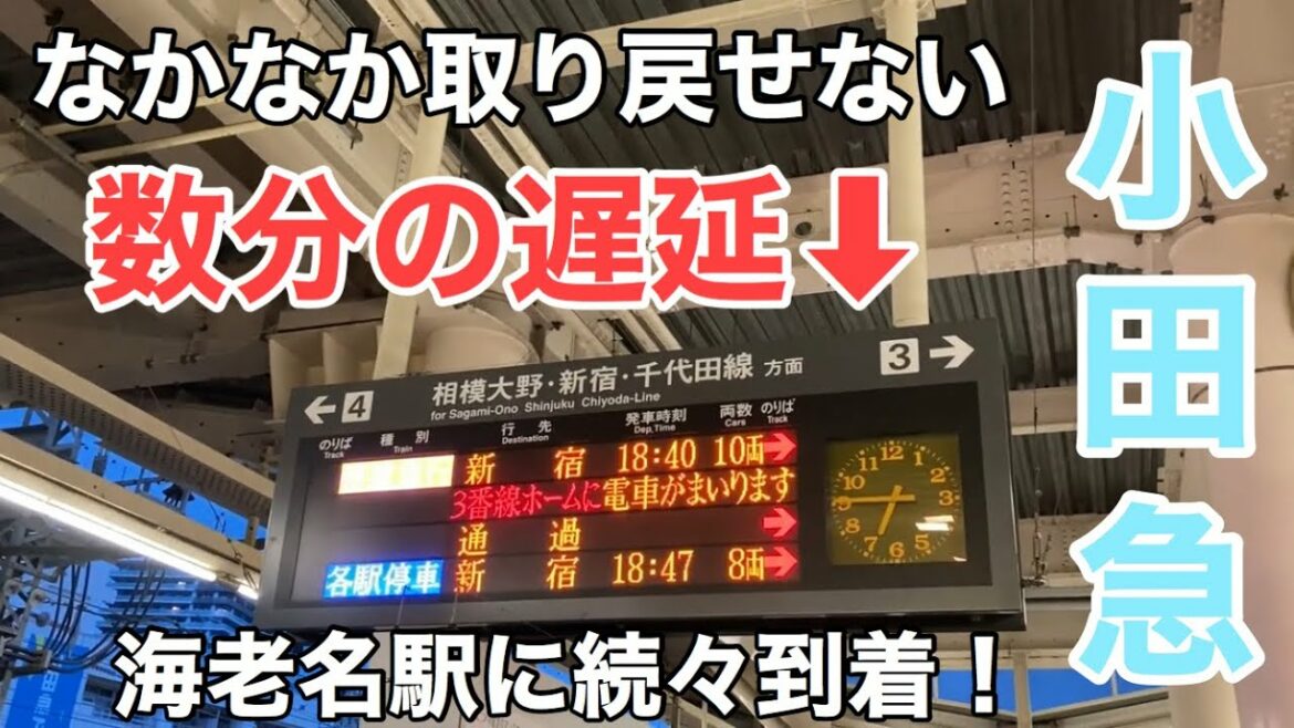 【遅延が取り戻せない】小田急線　海老名駅に列車続々と到着【高音質】▶︎ロマンスカー車両紹介、車内放送、側面展望のおまけ付き！