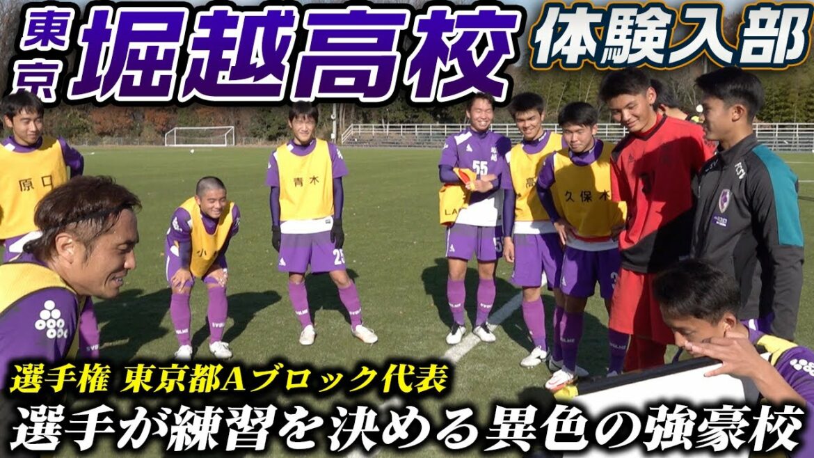 【選手権出場】選手が練習を決める異色の強豪校!昨年BEST8の堀越高校サッカー部に体験入部!