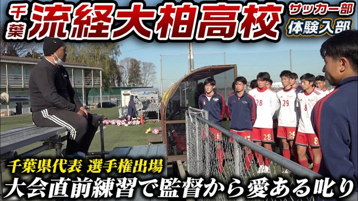 【選手権直前】練習後の流経大柏高校で監督が選手を叱る「不貞腐れんな」