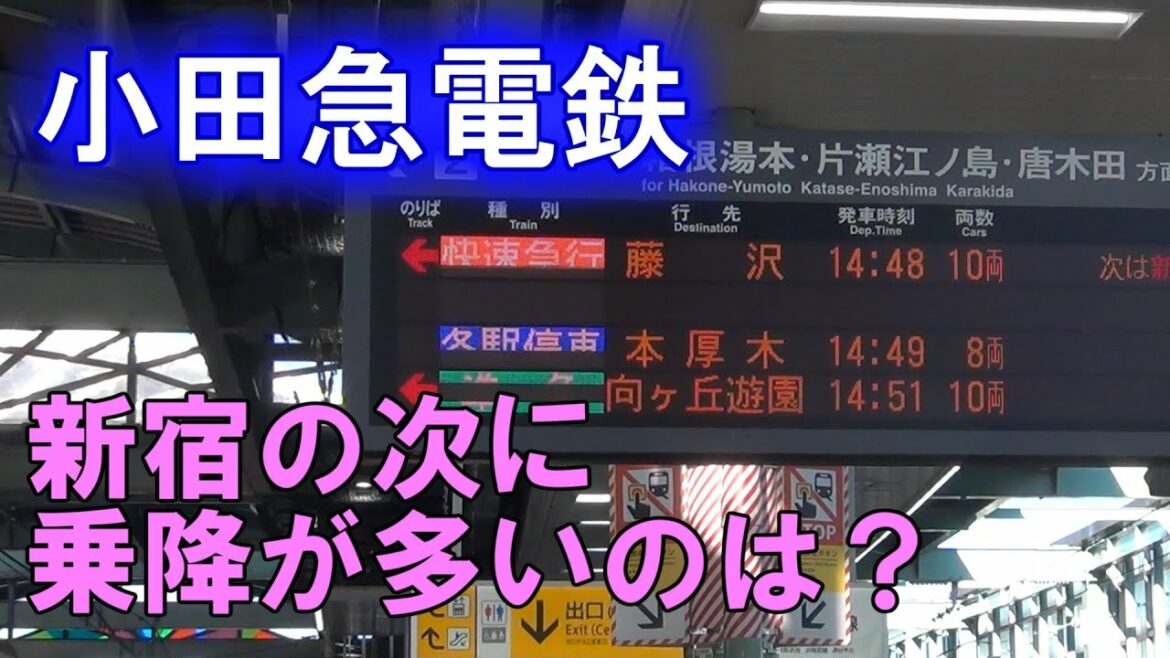 【郊外が強い！】小田急電鉄全70駅乗降数ランキング～神奈川県内最強は？