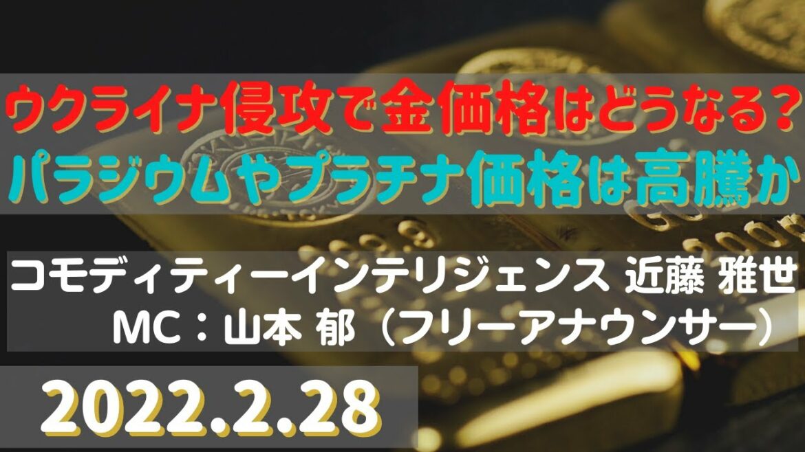 【#金】ウクライナ侵攻で金価格はどうなる？【#白金】パラジウムやプラチナ価格は高騰か(22.2.28)#商品先物/投資情報@Gold-TV net