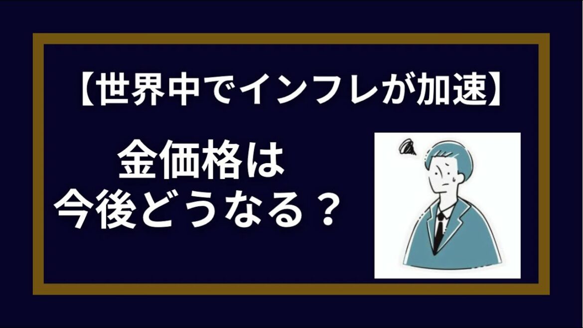 【金価格は今後どうなる】金投資はおすすめ！世界的なインフレの加速。