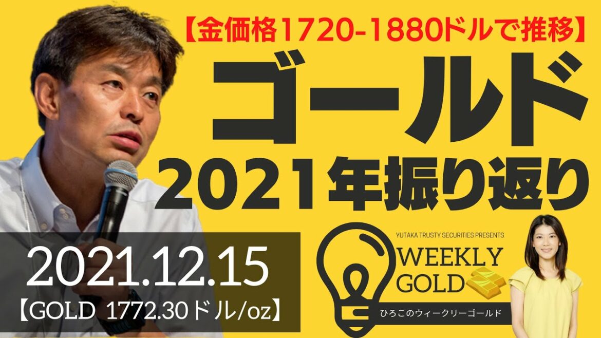 【金価格1720-1880ドルで推移】ゴールド2021年振り返り（貴金属スペシャリスト 池水雄一さん） [ウィークリーゴールド]