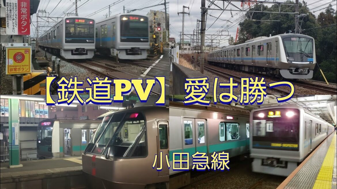 【鉄道PV】愛は勝つ　小田急線