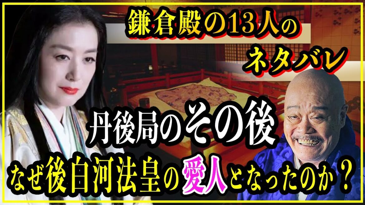 【鎌倉殿の13人】丹後局のその後...後白河法皇の愛人となった妖艶な美女の生涯【歴史雑学】