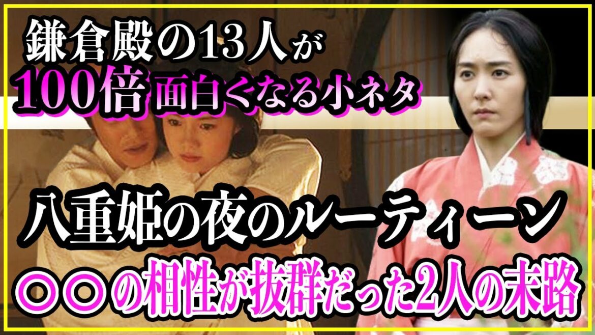 【鎌倉殿の13人】八重姫の夜の生活ルーティーン【歴史雑学】