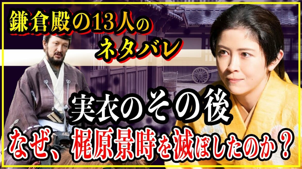 【鎌倉殿の13人】北条義時の妹・実衣(阿波局)のその後...梶原景時滅亡の火付け役を担う活躍。【歴史雑学】