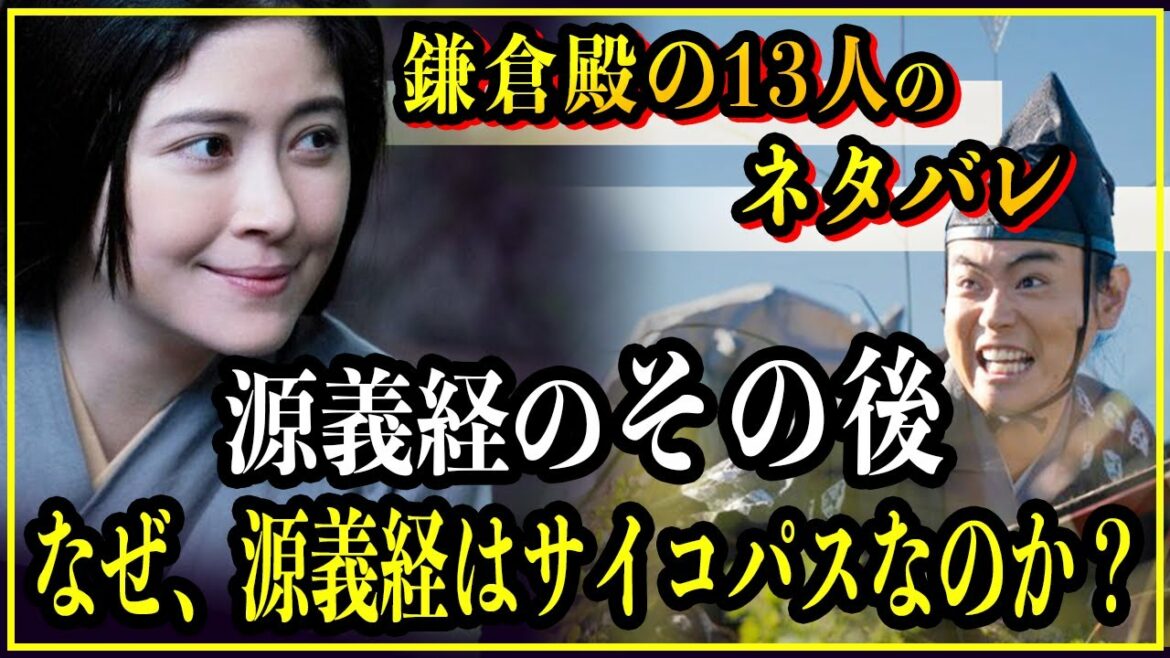 【鎌倉殿の13人】源義経のその後...サイコパス過ぎて頼朝と対立した男の悲惨過ぎる末路【歴史雑学】