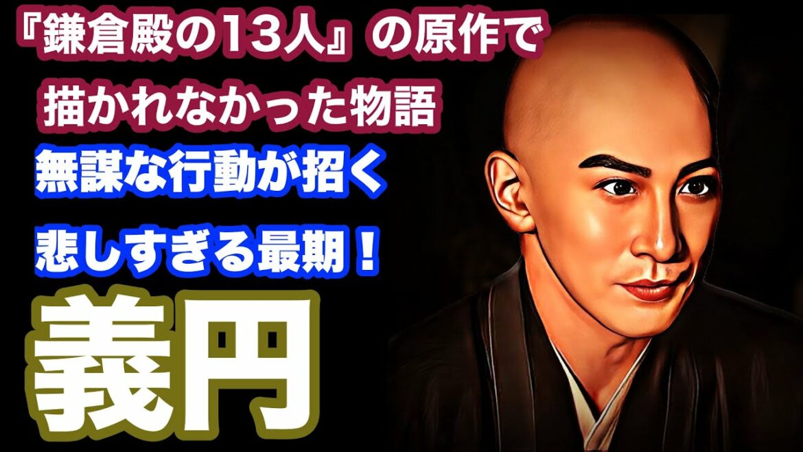 【鎌倉殿の13人】義円：叔父・源行家とともに平氏に対峙する僧侶義円。その戦いの結末は・・・