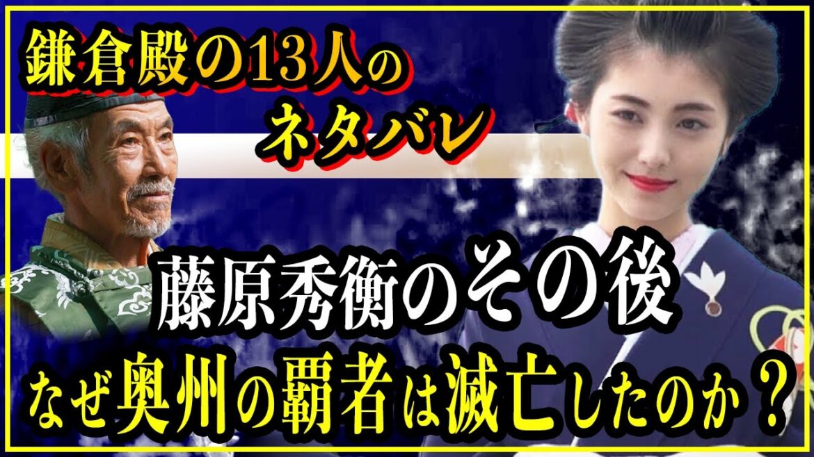 【鎌倉殿の13人】藤原秀衡のその後...奥州の覇者として君臨した藤原氏が滅亡した理由。【歴史雑学】