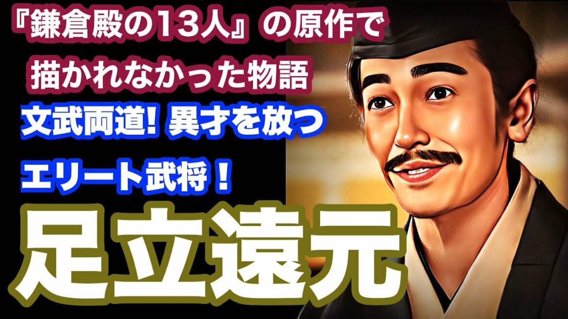 【鎌倉殿の13人】足立遠元：13人合議制メンバーの一人。武道の才能と文才を兼ね備えたエリート武将！