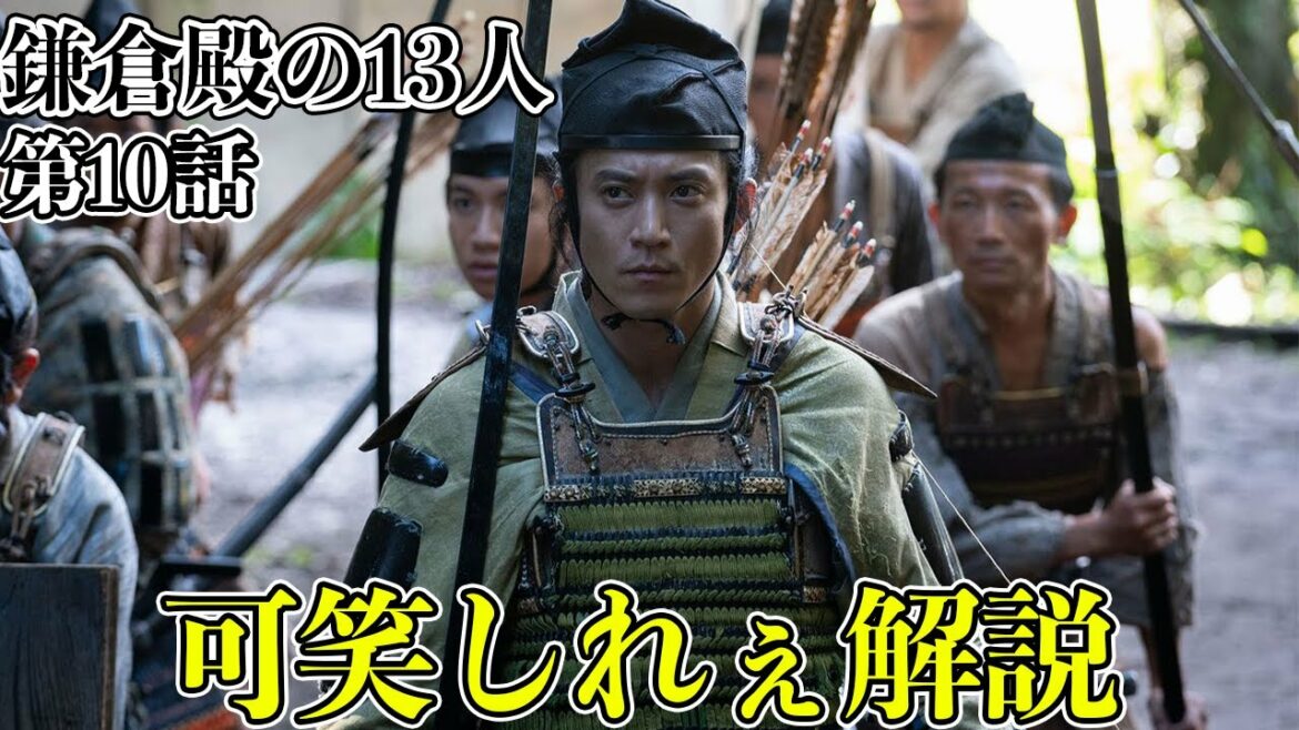 【鎌倉殿の13人】17分でわかる！鎌倉殿の13人 10話解説【三谷幸喜】【大河ドラマ】