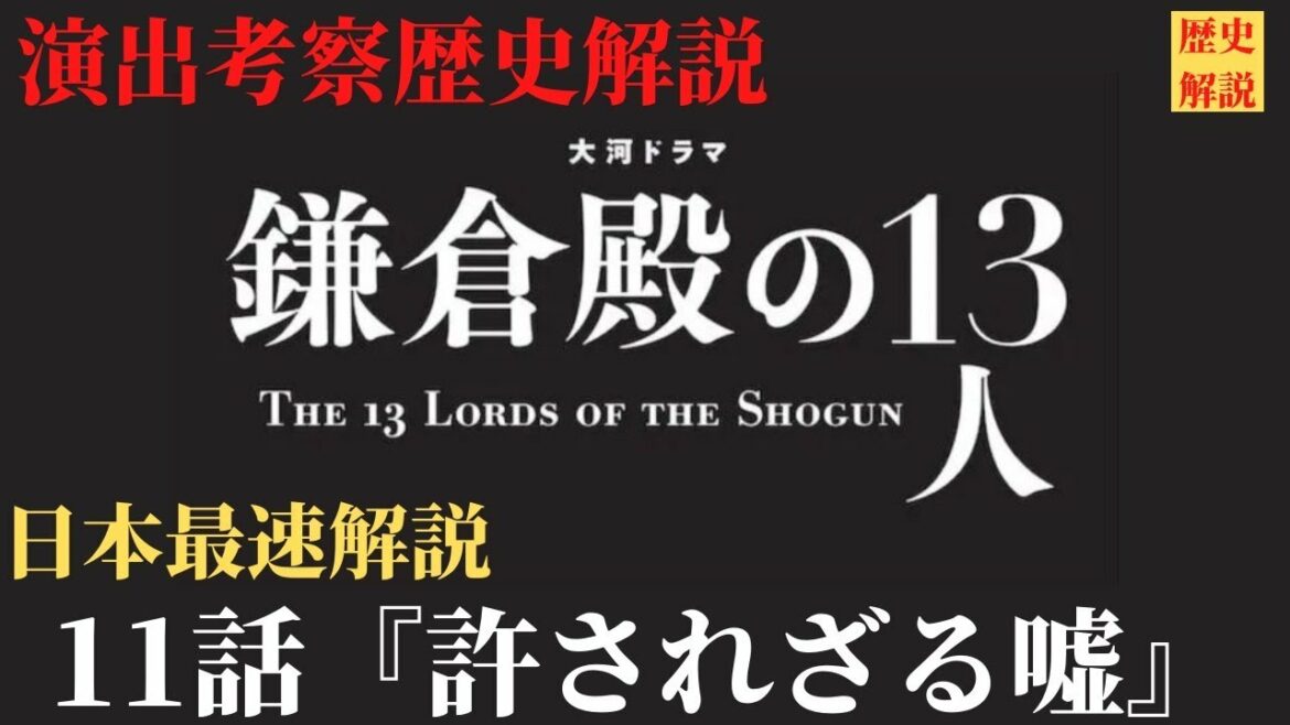 【鎌倉殿の13人 11話】日本最速解説！演出伏線・出来事・登場人物解説！時系列で分かり易く出来事も紹介！