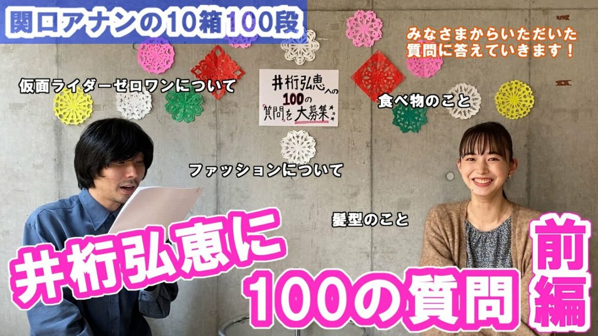 【関口アナンの10箱100段】#16　井桁弘恵に100の質問～前編～