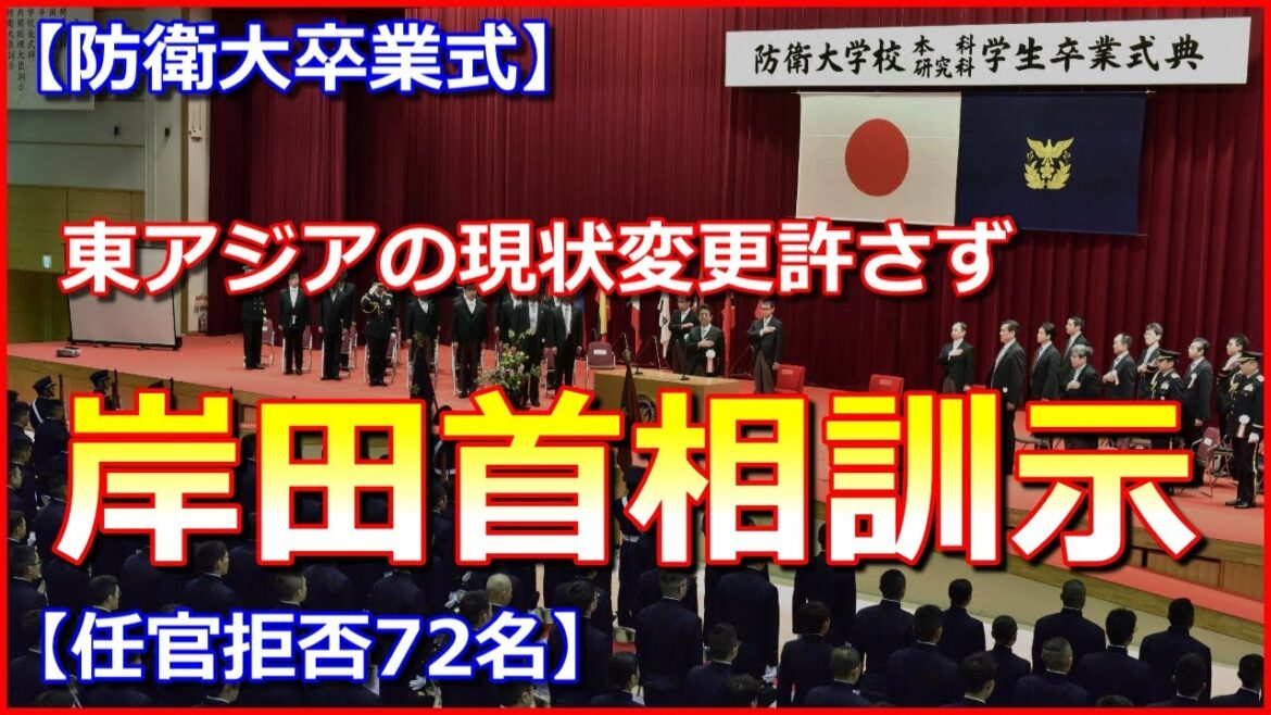 【防大卒業式】岸田首相「東アジアの現状変更許さず、戦後最大の危機」卒業式で訓示【任官拒否72名】