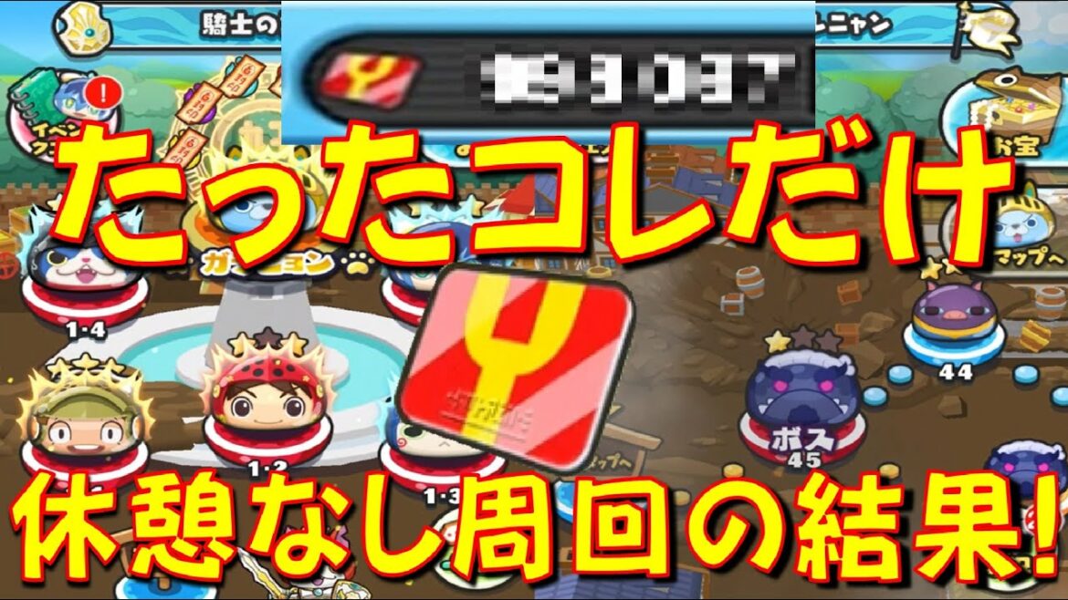 【限界に挑戦した結果が衝撃】絶対にマネしたらダメ! ほぼぶっ通しでYポイント稼ぎ周回をしたら衝撃の稼ぎだった　ニャーサー王物語　妖怪ウォッチぷにぷに Yo-kai Watch