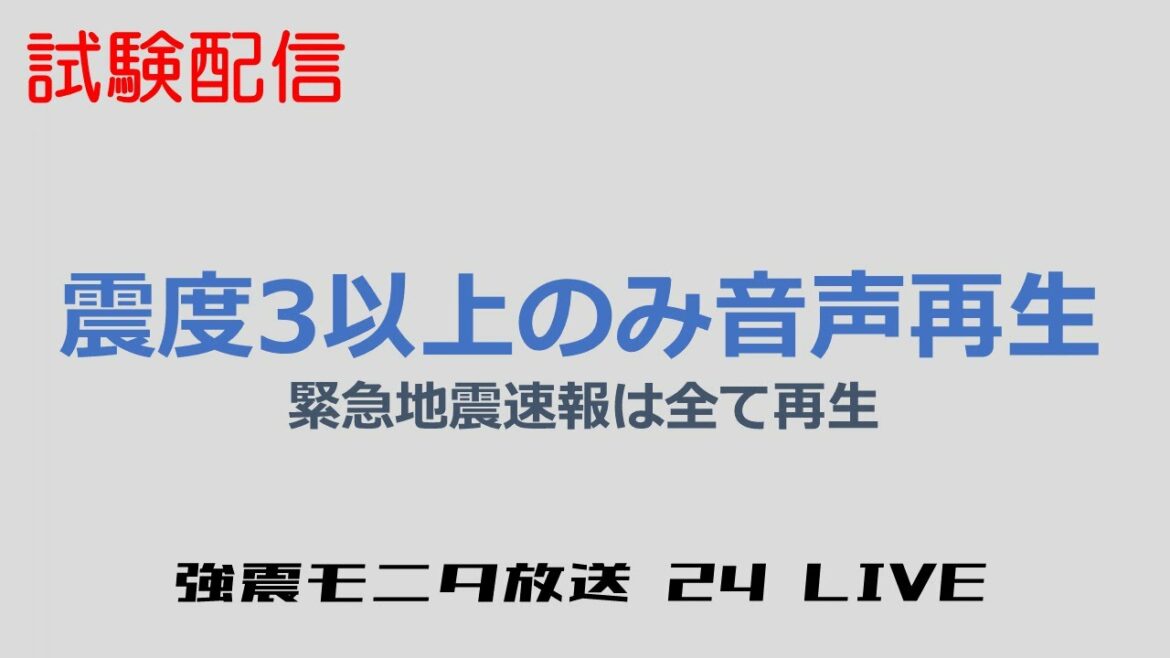 【震度3以上のみ音声】強震モニタ マルチウィンドウ ライブ（試験配信）