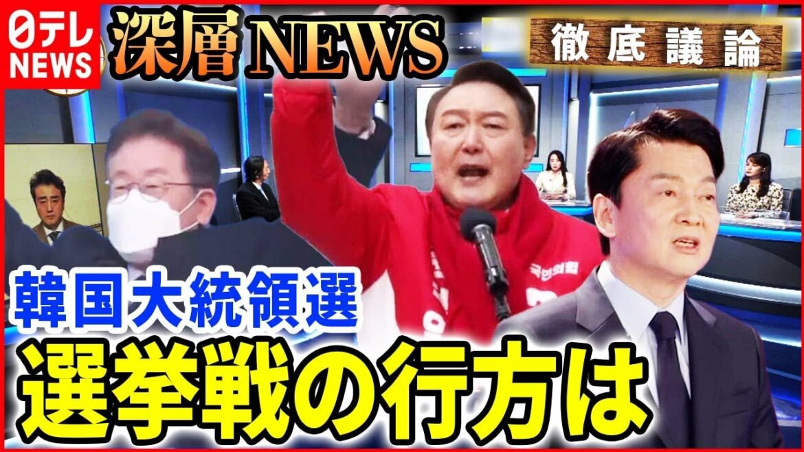 【韓国大統領選】投票まで２週間強…本格化する選挙戦の行方【深層NEWS】