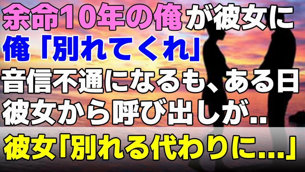 【馴れ初め】余命10年と診断されたので彼女に婚約破棄を告ると彼女と連絡が取れなくなった。ある日、いきなり彼女に呼び出されると“結婚しない条件”を叩きつけられ...