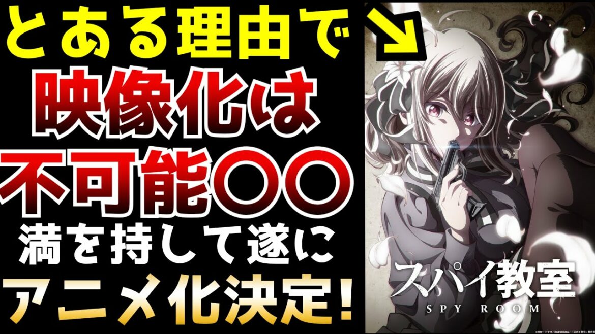 【驚愕】大人気作品だがとある理由からアニメ化は無理だと言われ続けていた作品がまさかのテレビアニメ化発表!!!【スパイ教室】【ラノベ・アニメ】