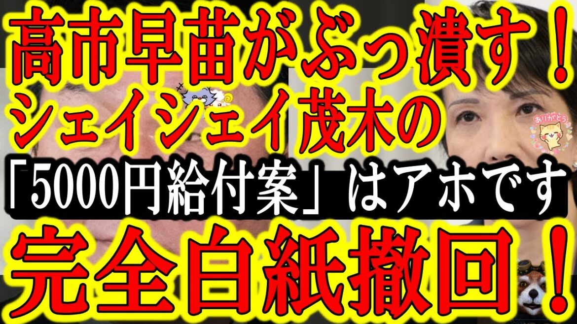 【高市早苗がシェイシェイ茂木案を叩き潰した!『思い付きで2000億円の税金を無駄に使うな!』】国民の怒りがヒートアップの自民党茂木幹事長の頭にふっと浮かんだ「5000円給付案」を高市さんが白紙撤回♪ 【高市早苗がシェイシェイ茂木案を叩き潰した!『思い付きで2000億円の税金を無駄に使うな!』】国民の怒りがヒートアップの自民党茂木幹事長の頭にふっと浮かんだ「5000円給付案」を高市さんが白紙撤回♪