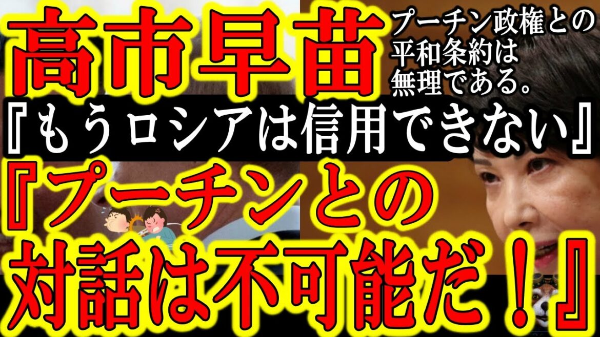 【高市早苗しか勝たん！『もはやプーチン政権は対話の相手では無い！』その通り！】「ロシアは信用できないと改めて胸に刻んだ。今や、領土問題を解決し平和条約を結ぶとの日露間の方針は変わった」今こそ国防議論の